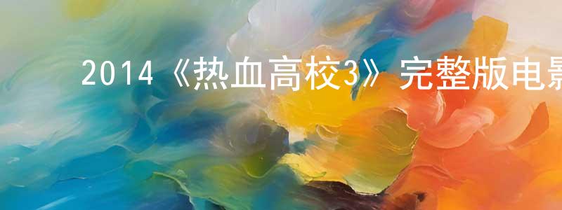 ﻿班巴的个人主页,﻿2014《热血高校3》完整版电影/在线观看/百度云-美剧天堂